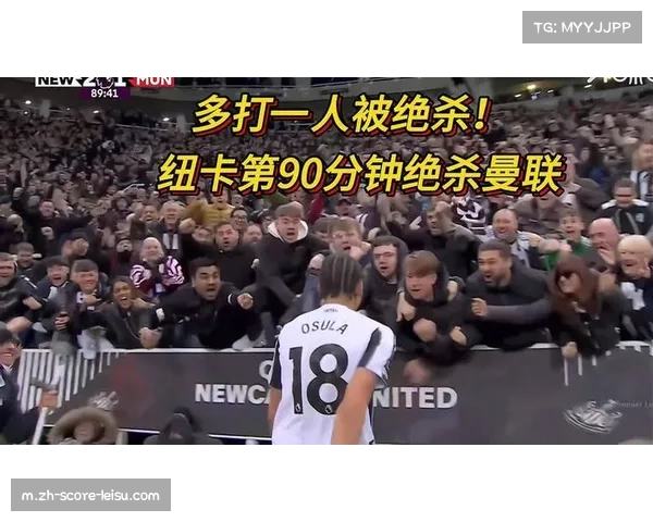 曼联多打一人反遭纽卡补时绝杀 卡里克临场换人调整引发争议